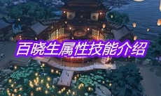 《天涯明月刀》手游百晓生属性技能介绍