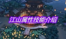 《天涯明月刀》手游江山属性技能介绍