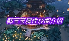 《天涯明月刀》手游韩莹莹属性技能介绍