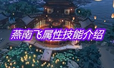《天涯明月刀》手游燕南飞属性技能介绍