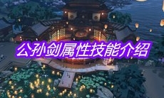 《天涯明月刀》手游公孙剑属性技能介绍