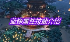 《天涯明月刀》手游蓝铮属性技能介绍