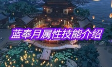 《天涯明月刀》手游蓝奉月属性技能介绍