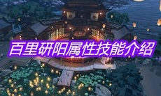 《天涯明月刀》手游百里研阳属性技能介绍