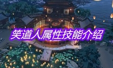 《天涯明月刀》手游笑道人属性技能介绍