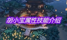 《天涯明月刀》手游胡小宝属性技能介绍