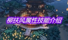 《天涯明月刀》手游柳扶风属性技能介绍