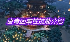 《天涯明月刀》手游唐青团属性技能介绍