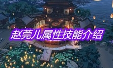 《天涯明月刀》手游赵莞儿属性技能介绍