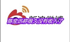 陈奕迅称很久没有收入了是什么梗