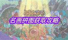 《最强蜗牛》名画拼图获取攻略