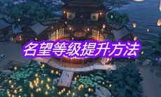 《天涯明月刀》手游名望等级提升方法