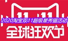 2020淘宝双11超级星秀猫活动介绍