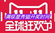2020淘宝双11超级星秀猫满级星秀猫开奖时间介绍