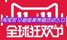 2020淘宝双11超级星秀猫活动入口