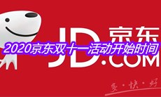 2020京东双十一活动开始时间介绍