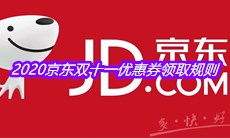 2020京东双十一优惠券领取规则