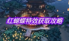 《天涯明月刀》手游红蝴蝶特效获取攻略