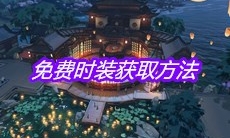 《天涯明月刀》手游免费时装获取方法