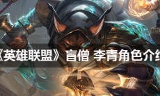 《英雄联盟》盲僧李青角色介绍