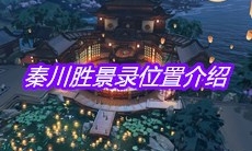 《天涯明月刀》手游秦川胜景录位置介绍