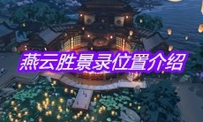 《天涯明月刀》手游燕云胜景录位置介绍