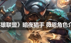 《英雄联盟》 暗夜猎手薇恩角色介绍