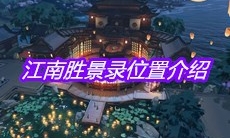 《天涯明月刀》手游江南胜景录位置介绍