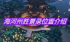 《天涯明月刀》手游海河州胜景录位置介绍