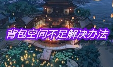 《天涯明月刀》手游背包空间不足解决办法