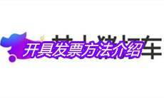 《花小猪打车》开具发票方法介绍