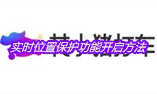 《花小猪打车》实时位置保护功能开启方法