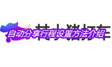 《花小猪打车》自动分享行程设置方法介绍