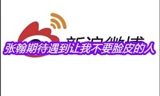 张翰期待遇到让我不要脸皮的人是什么梗