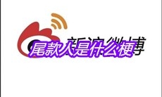 尾款人是什么梗