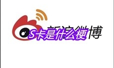 S卡是什么梗
