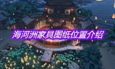 《天涯明月刀》手游海河洲家具图纸位置介绍