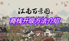 《江南百景图》商栈升级方法介绍