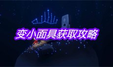 《sky光遇》变小面具获取攻略
