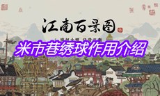 《江南百景图》米市巷绣球作用介绍
