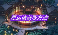 《天涯明月刀》手游星运值获取方法