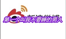 第一个叫我不要睡的男人是什么梗