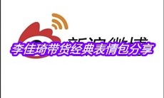 李佳琦带货经典表情包分享