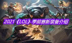 2021《LOL》季前赛新装备介绍