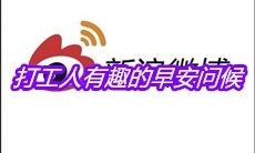 打工人有趣的早安问候