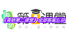 《青骄第二课堂》全部答案汇总