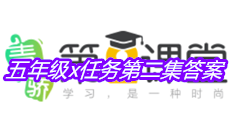 《青骄第二课堂》五年级x任务第二集答案