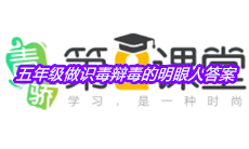 《青骄第二课堂》五年级做识毒辩毒的明眼人答案