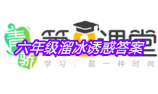 《青骄第二课堂》六年级溜冰诱惑答案
