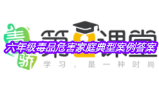 《青骄第二课堂》六年级毒品危害家庭典型案例答案